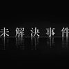 【歴史】感想：NHK番組「NHKスペシャル　未解決事件 File.10 下山事件 第1・2部」(2024年3月30日(土)放送)