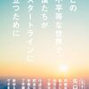矢口太一 著『この不平等な世界で、僕たちがスタートラインに立つために』より。君は、何者かになりうる。
