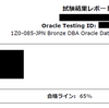 【未経験でも合格】ORACLE MASTER Bronze DBAに黒本のみ1週間で合格した話【体験談】