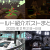 【VR記録】ワールド紹介ポスト2025年2月2日～8日