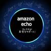 【アレクサが子育てをサポート！】「Amazon　echo(アマゾンエコー)」で育児を楽に！