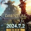 黄金のレガシー発売日は７月２日！！【FF14】