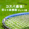 1000円以下で高機能なコスパ最強テニスガット5選！2025年版