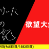 【日記】欲望大解放
