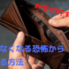 お金がなくなる恐怖から脱出する方法【考え方ひとつで余裕が生まれる】