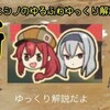 【＃新ゆっくりサクラとゆっくりシノのゆるふわコトブキ解説】第十九回