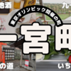 【千葉】一宮町に1泊2日 ！ホテル一宮シーサイドオーツカ