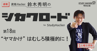 「“ヤマかけ” はむしろ積極的に！」　資格Hacker 鈴木秀明のシカクロード for StudyHacker【第18回】