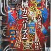 久保明教 著『機械カニバリズム』より。教室に他者を。