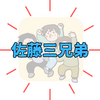 【話題沸騰】佐藤三兄弟とは？プロフィール・経歴｜驚異のシンクロアクロバット！