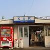 西鉄　和白駅
