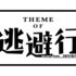 「逃避行」「逃避」がテーマの小説（新作書き下ろし限定）講評｜2021.11.03