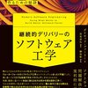 「継続的デリバリーのソフトウェア工学」感想