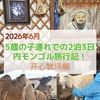 【2026年子連れ内モンゴル旅行】ヤギの乳搾り、ラクダのエサやり、民族衣装体験、ゲルの中でモンゴルミルクティー飲む等、子供も大喜びのアクティビティ盛りだくさんの「開心牧場（开心牧场）」！