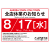 ☆ポールタウン全店休業のお知らせ☆