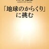 「地球のからくり」に挑む ☆☆☆☆