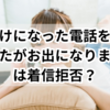 「おかけになった電話をお呼びしましたがお出になりません」は着拒？