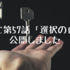 詩集に第57話「選択の自由」を公開しました