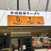 本格豚骨ラーメン 恵壱（安佐南区）コツコツまぜ麺