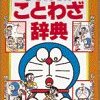 ドラえもんの学習シリーズ　他