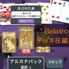 【balatro攻略】デッキ圧縮・構築編