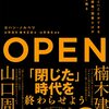 感想OUTPUT：OPEN：「開く」ことができる人・組織・国家だけが生き残る  を読んだ感想