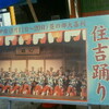 吉例納涼　住吉踊り　〜浅草演芸ホール〜
