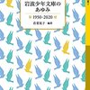 若菜晃子編著「岩波少年文庫のあゆみ」