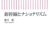 【読書感想】新幹線とナショナリズム ☆☆☆