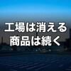 広島森永乳業が解散——ピノもビヒダスも消えない理由