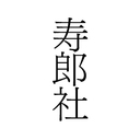 札幌の出版社・寿郎社のweb連載