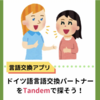 【言語交換アプリ】Tandemを使ったドイツ語ランゲージエクスチェンジパートナーのおすすめの探し方