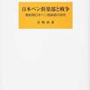 『日本ペン倶楽部と戦争　戦前期日本ペン倶楽部の研究』が出ました