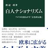 白人ナショナリズム　アメリカを揺るがす「文化的反動」 / 渡辺靖