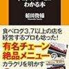 人気飲食チェーンの本当のスゴさがわかる本（稲田 俊輔著） 