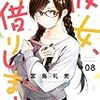 嵐の前の前兆？ 〜「彼女、お借りします(8)」〜