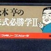 こんなにも ダメなオヤジが主人公のゲームがあったでしょうか？    松本亨の株式必勝学２