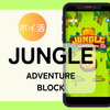 クリア目安時間は？「Jungle Adventure Block（レベル15到達）」ポイ活アプリ