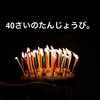 40歳のたんじょうび。