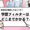 【学歴フィルターはどこまで？】国公立はかかるのか調査！