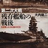 「第二次大戦残存艦艇の戦後‐生き残った１５０隻の行方」大内建二著を読み終わった