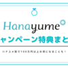 【2025年9月】ハナユメの指輪&式場探しキャンペーンまとめ｜最大5.0万円分貰える！