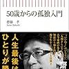 50歳からの孤独入門／齋藤孝