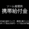 ソーム省が携帯給付金を発表!!