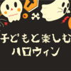 子どもと楽しむハロウィンパーティ❗️どこでやる？なに食べる？