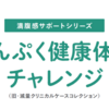 まんぷく健康体重チャレンジ