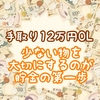 【手取り12万円OL】少ない物を大切にするのが貯金の第一歩