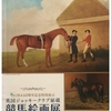 英国ジョッキークラブ秘蔵競馬絵画展―JRA60周年記念特別展示