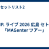 IMP. ライブ 2026 広島 セトリ「MAGenter ツアー」