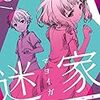 迷家‐マヨイガ‐　第八話「納鳴訪ねて真咲を疑う」感想